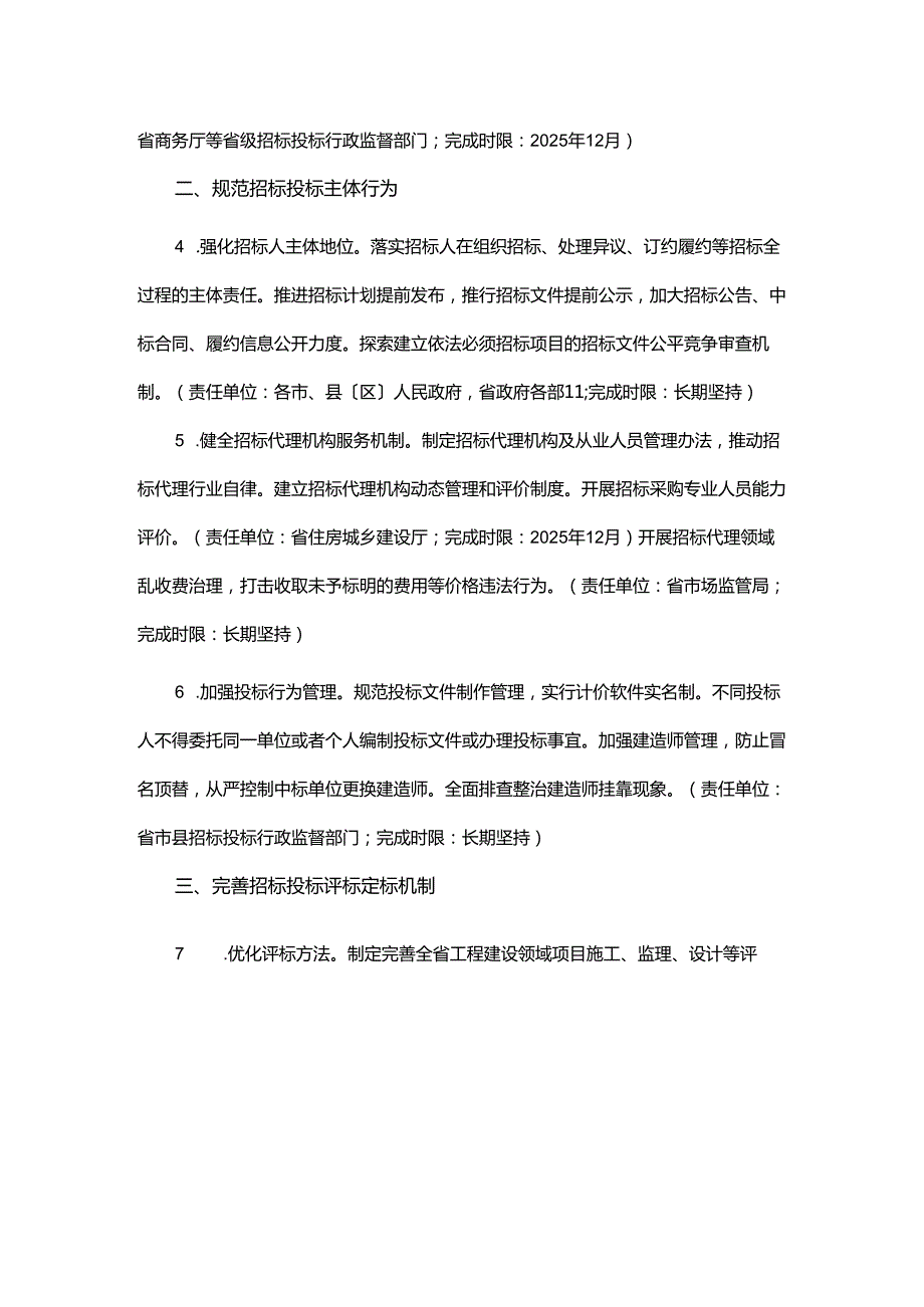 江西省创新完善体制机制推动招标投标市场规范健康发展实施方案.docx_第2页