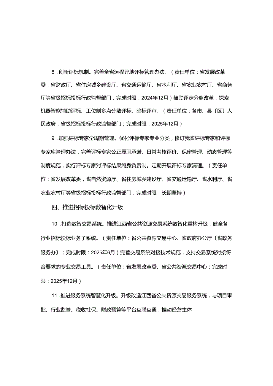 江西省创新完善体制机制推动招标投标市场规范健康发展实施方案.docx_第3页