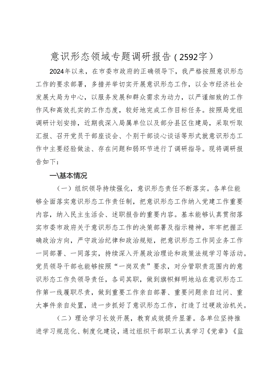 意识形态领域专题调研报告（20242025）.docx_第1页