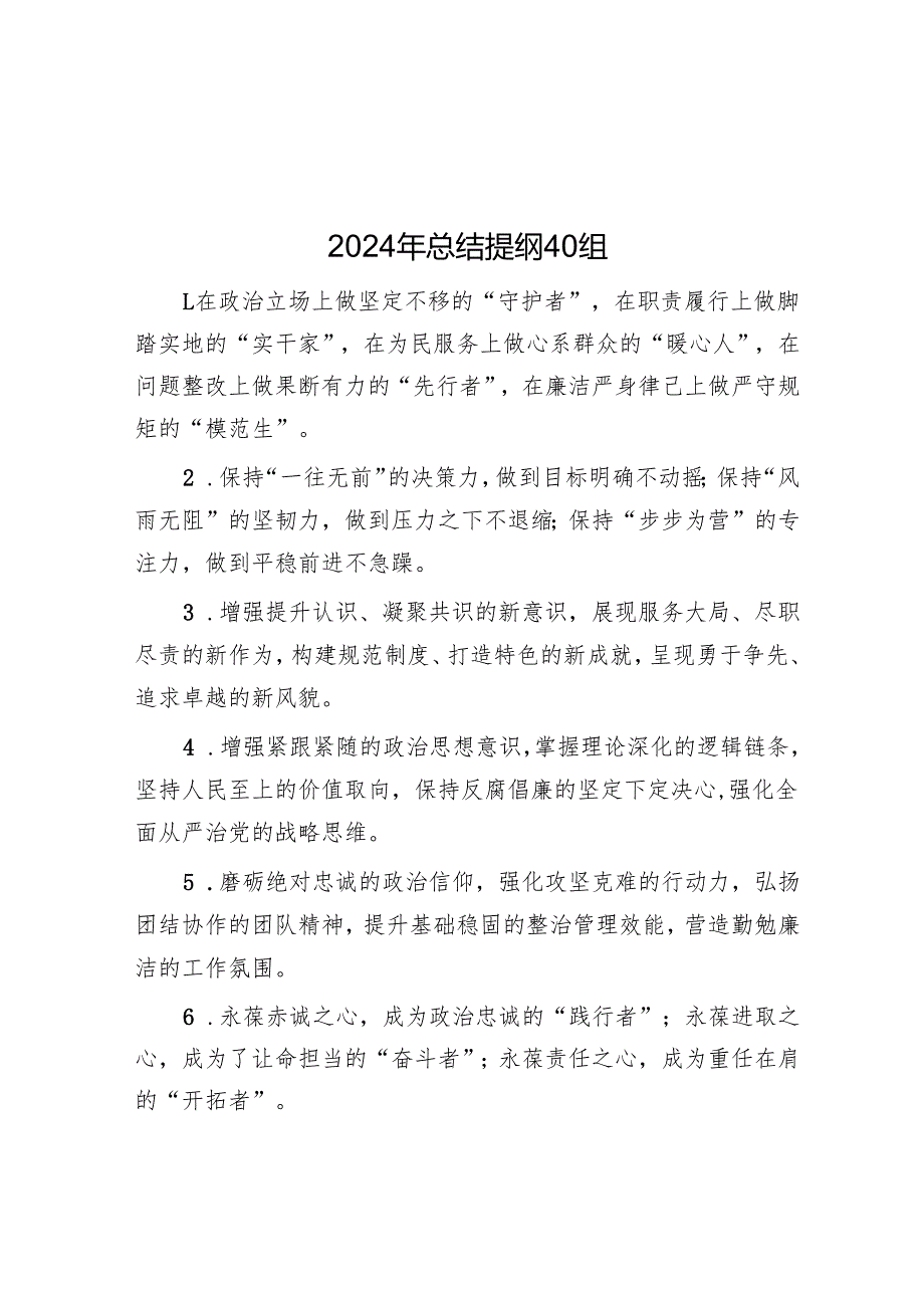 2024年总结提纲40组.docx_第1页