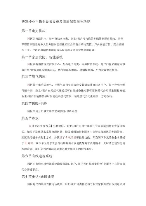 研发楼业主物业设备设施及附属配套服务功能.docx
