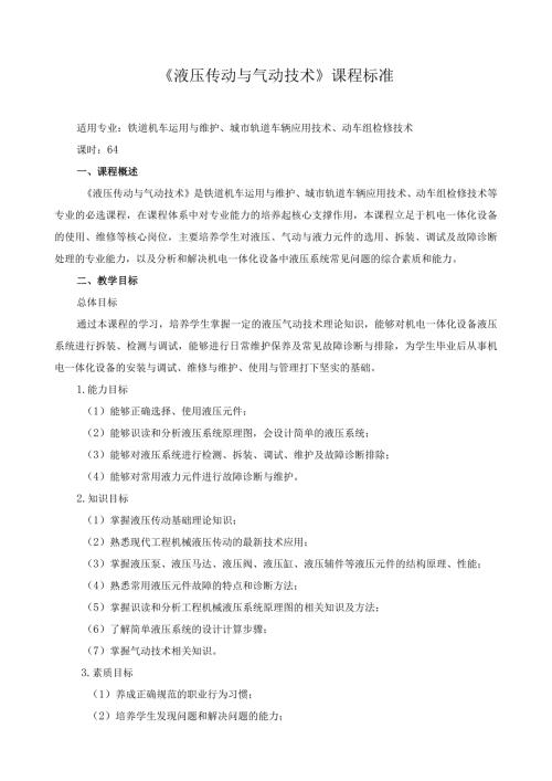《液压传动与气动技术》课程标准.docx
