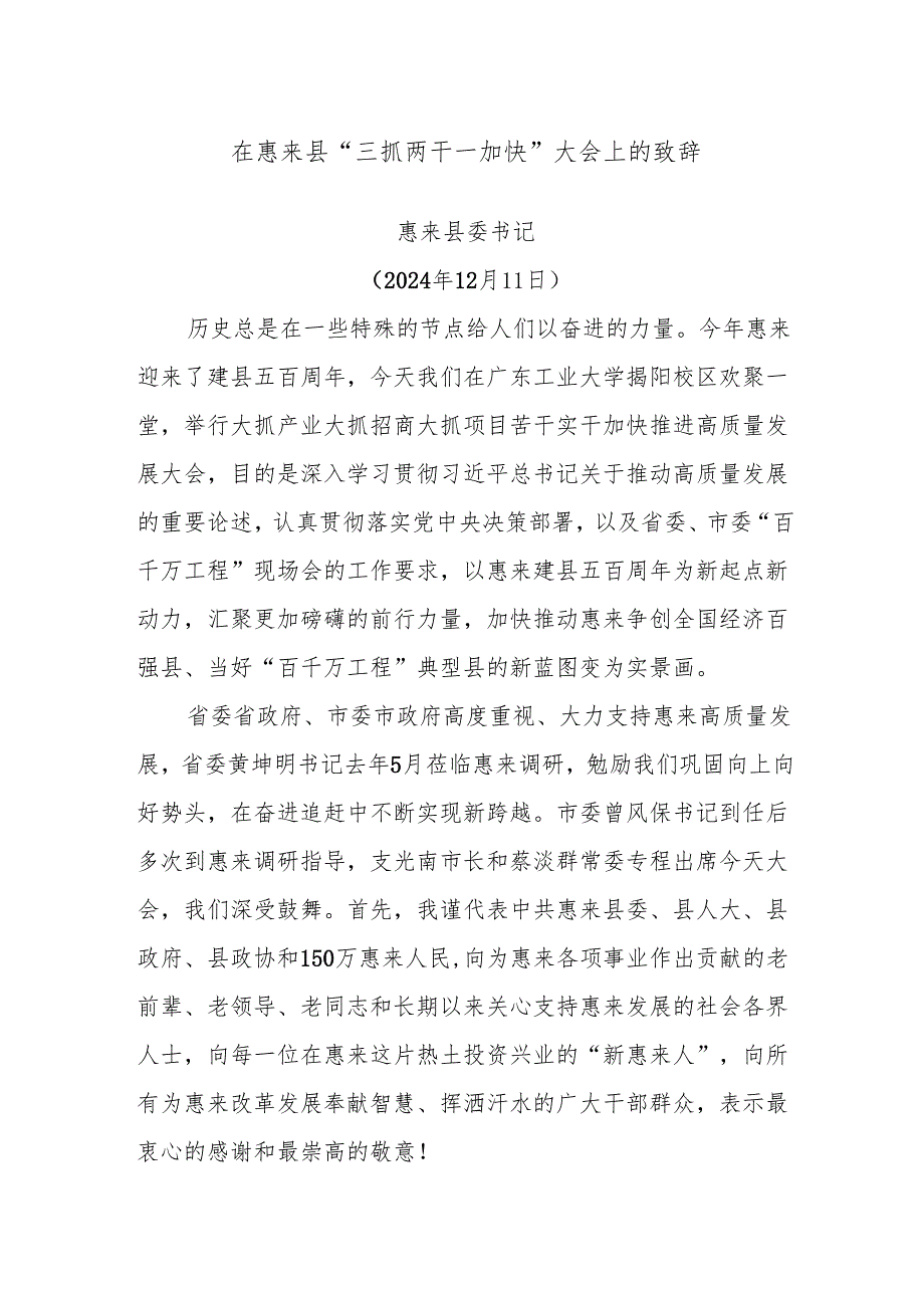 在惠来县“三抓两干一加快”大会上的致辞.docx_第1页