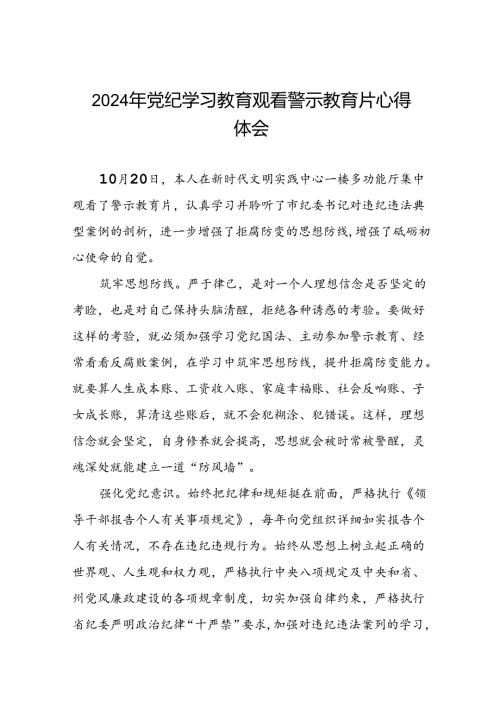党员干部2024年党纪学习教育观看警示教育专题片心得感悟13篇.docx