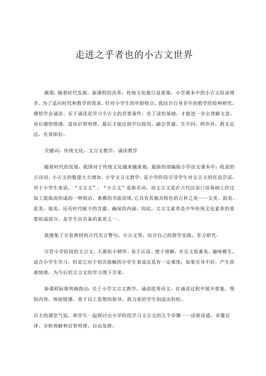走进之乎者也的小古文世界 论文.docx_第1页