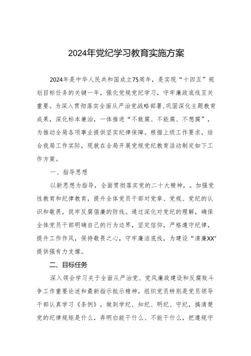2024年党纪学习教育工作实施方案通用模板八篇.docx