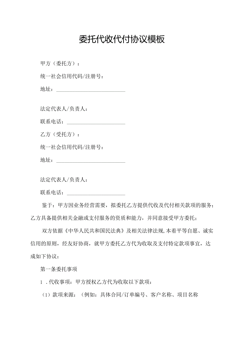 委托代收代付协议模板.docx_第1页