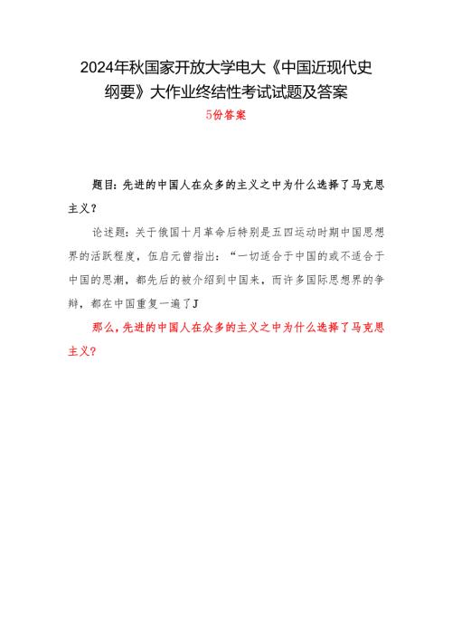 2024年电大《中国近现代史纲要》大作业总结性考试题目答案5份：先进的中国人在众多的主义之中为什么选择了马克思主义？.docx