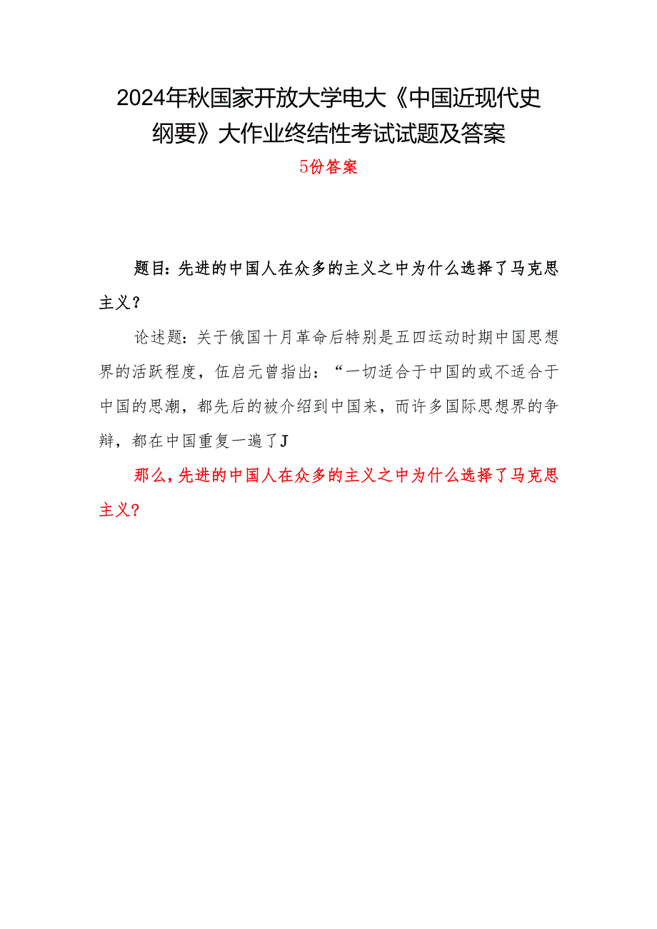 2024年电大《中国近现代史纲要》大作业总结性考试题目答案5份：先进的中国人在众多的主义之中为什么选择了马克思主义？.docx_第1页