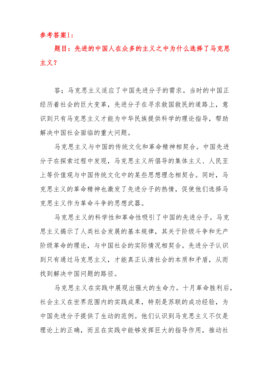 2024年电大《中国近现代史纲要》大作业总结性考试题目答案5份：先进的中国人在众多的主义之中为什么选择了马克思主义？.docx_第2页