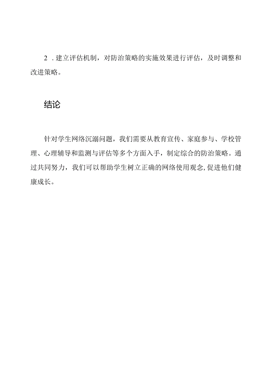 针对学生网络沉溺的防治策略.docx_第3页