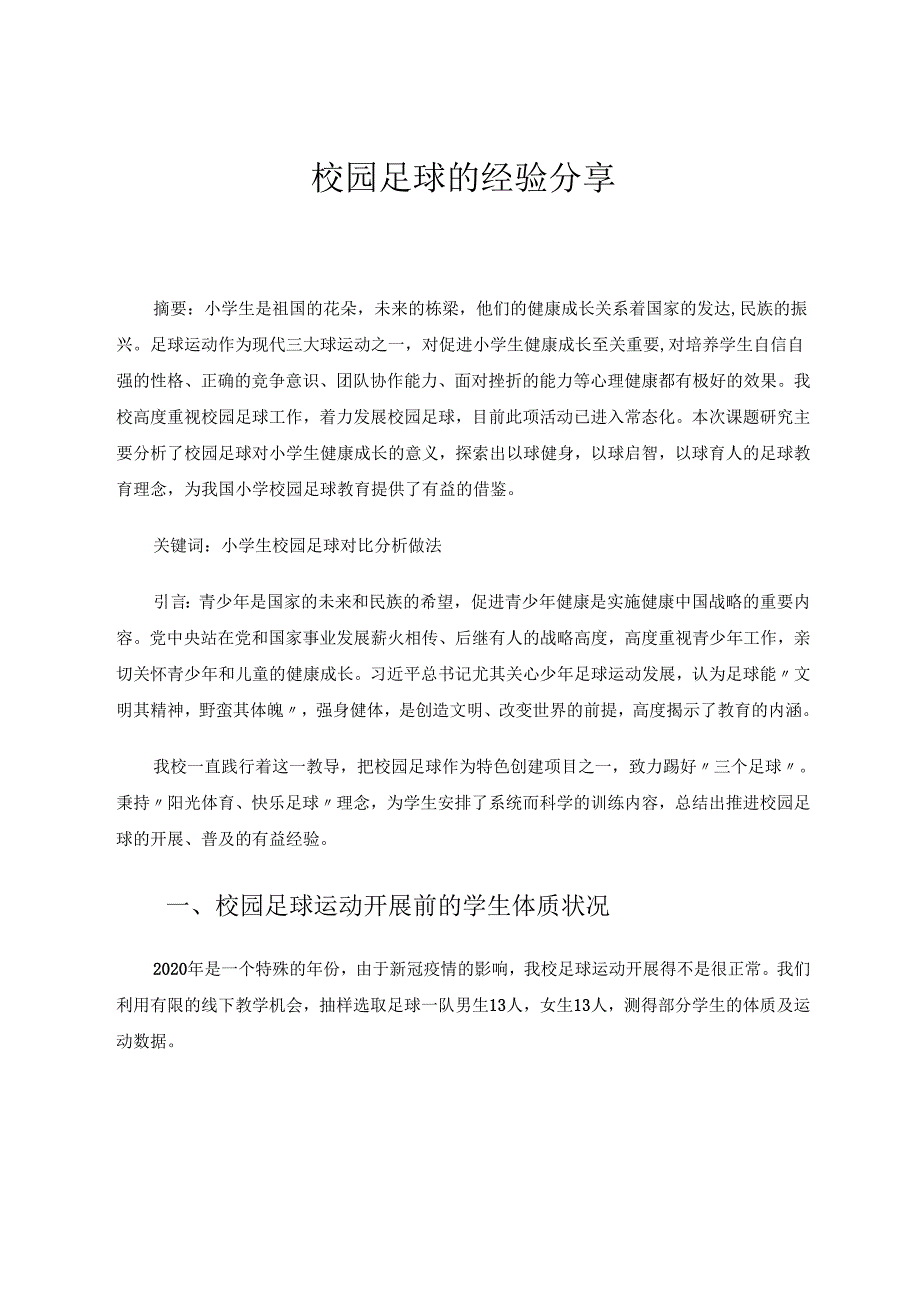 校园足球的经验分享 论文.docx_第1页