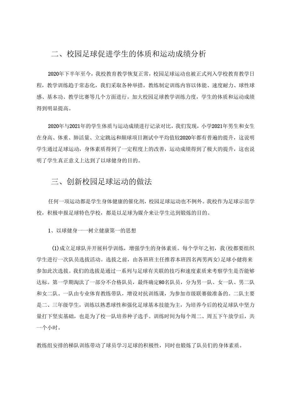 校园足球的经验分享 论文.docx_第2页