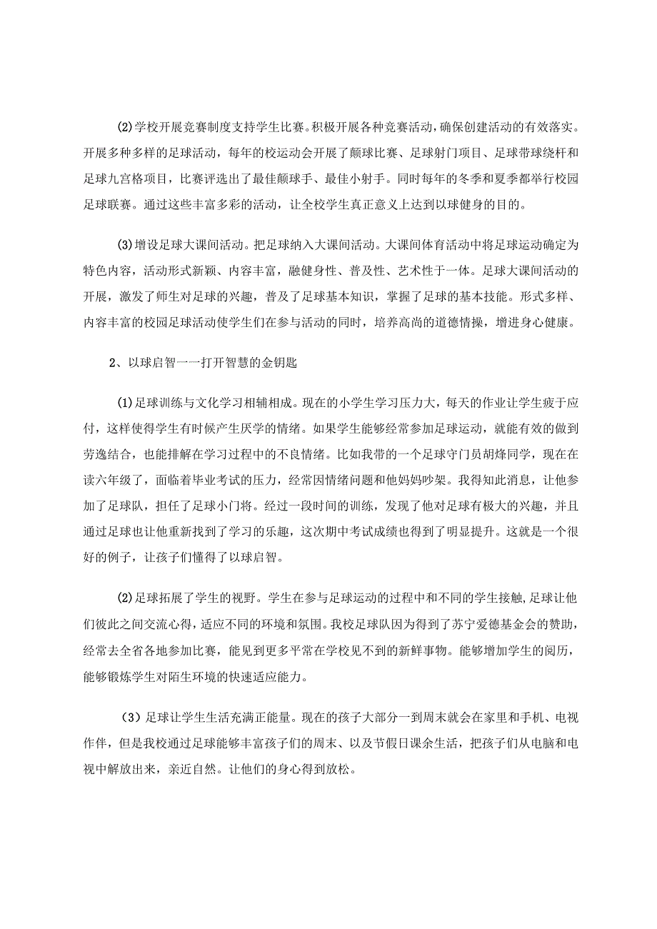 校园足球的经验分享 论文.docx_第3页