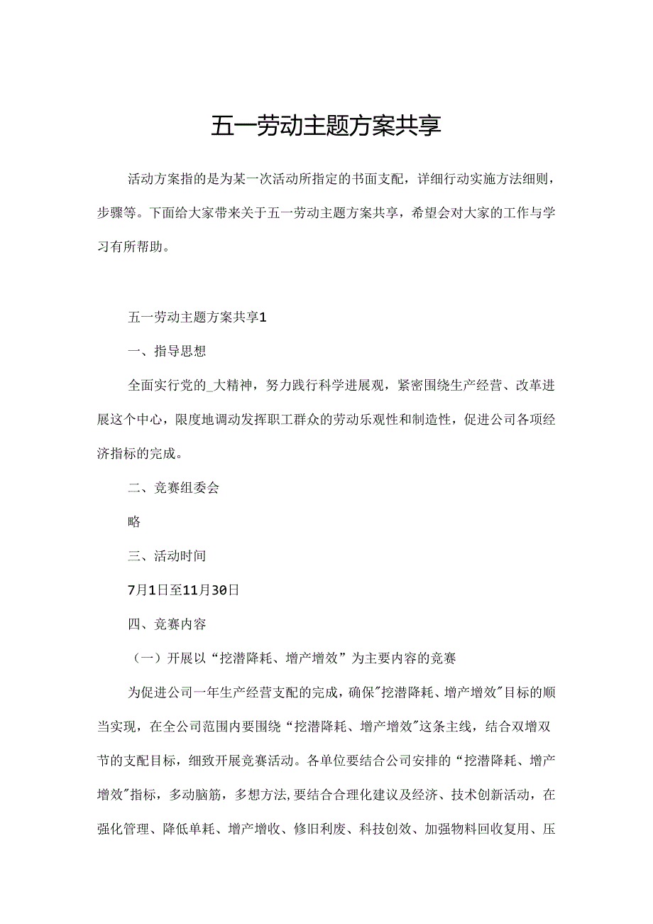 五一劳动主题方案分享.docx_第1页