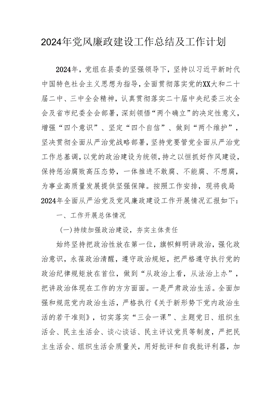 2024年中小学党风廉政建设工作总结及工作计划汇编4份.docx_第1页