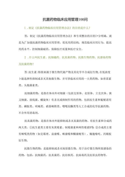 抗菌药物临床应用管理100问.docx