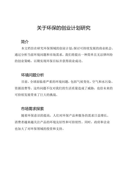 关于环保的创业计划研究.docx