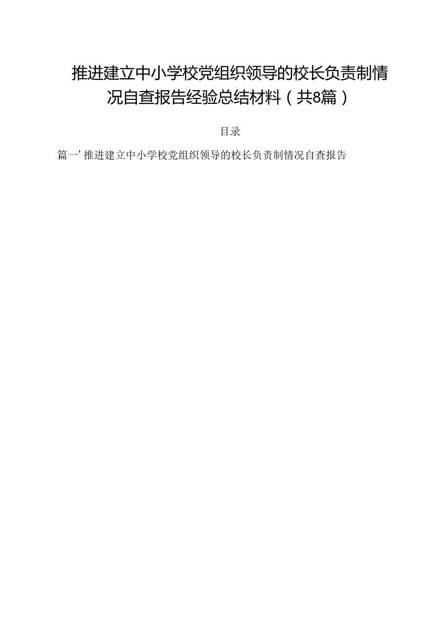 推进建立中小学校党组织领导的校长负责制情况自查报告经验总结材料参考范文8篇（精选版）.docx_第1页