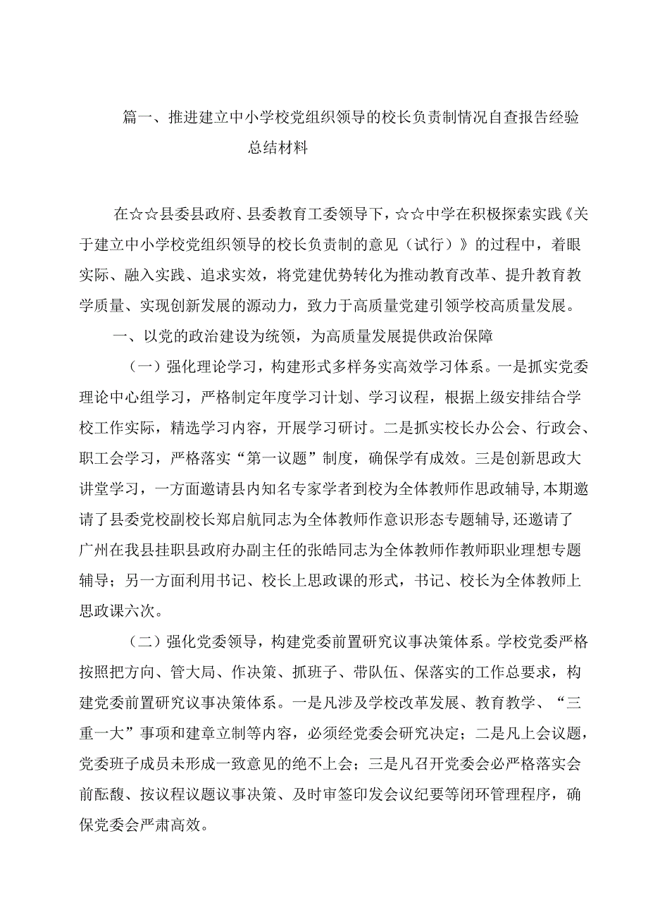 推进建立中小学校党组织领导的校长负责制情况自查报告经验总结材料参考范文8篇（精选版）.docx_第2页