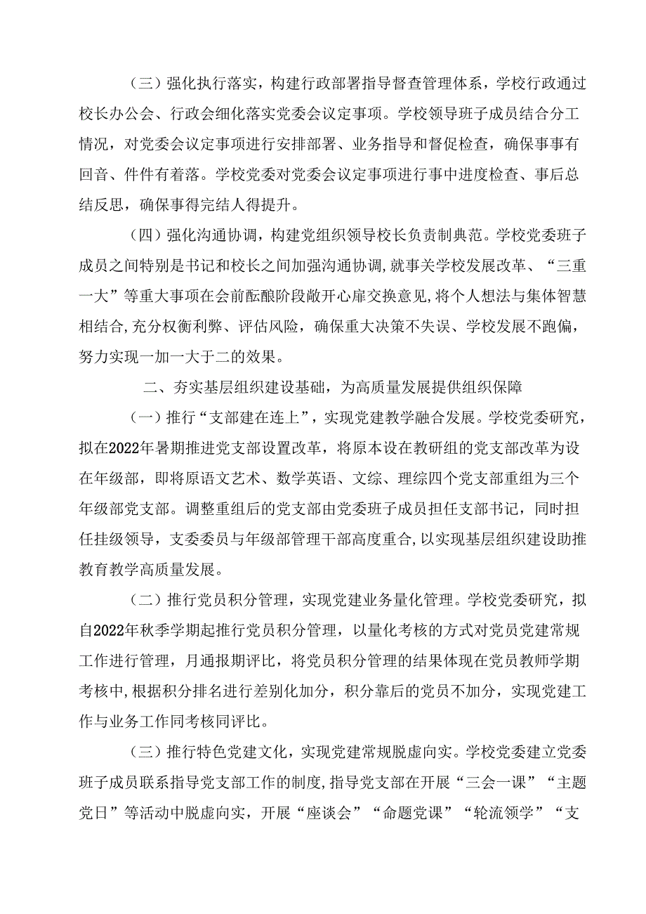 推进建立中小学校党组织领导的校长负责制情况自查报告经验总结材料参考范文8篇（精选版）.docx_第3页