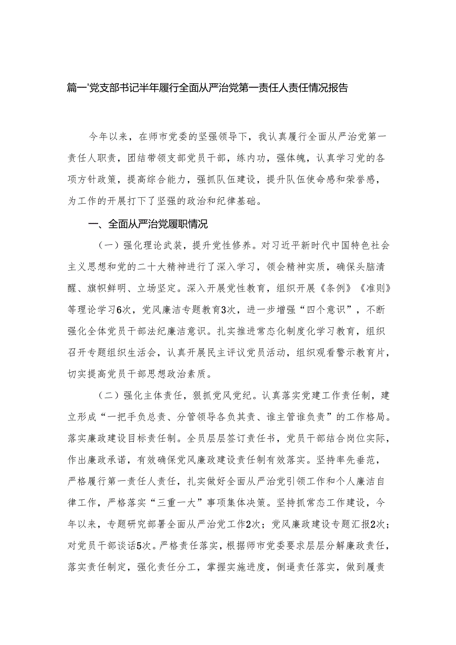党支部书记半年履行全面从严治党第一责任人责任情况报告（共6篇）.docx_第2页