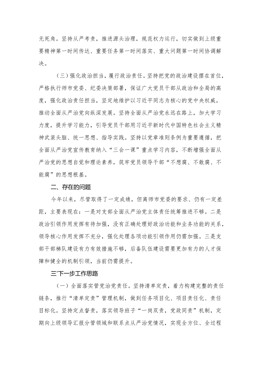 党支部书记半年履行全面从严治党第一责任人责任情况报告（共6篇）.docx_第3页