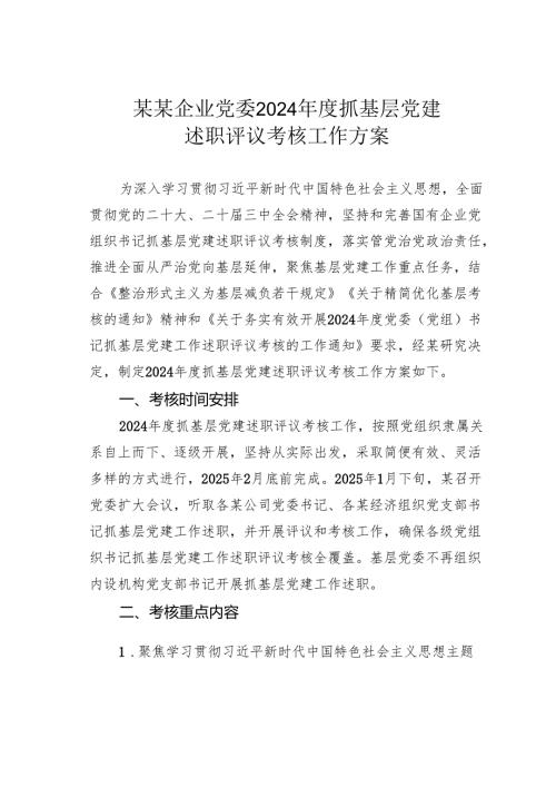 某某企业党委2024抓基层党建述职评议考核工作方案.docx