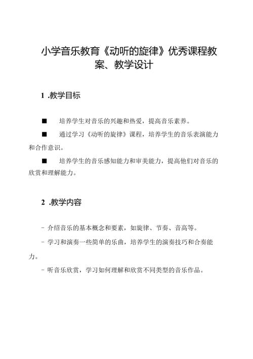 小学音乐教育《动听的旋律》优秀课程教案、教学设计.docx