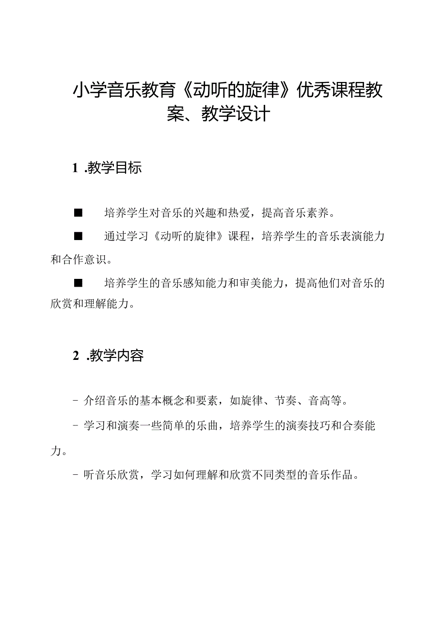 小学音乐教育《动听的旋律》优秀课程教案、教学设计.docx_第1页