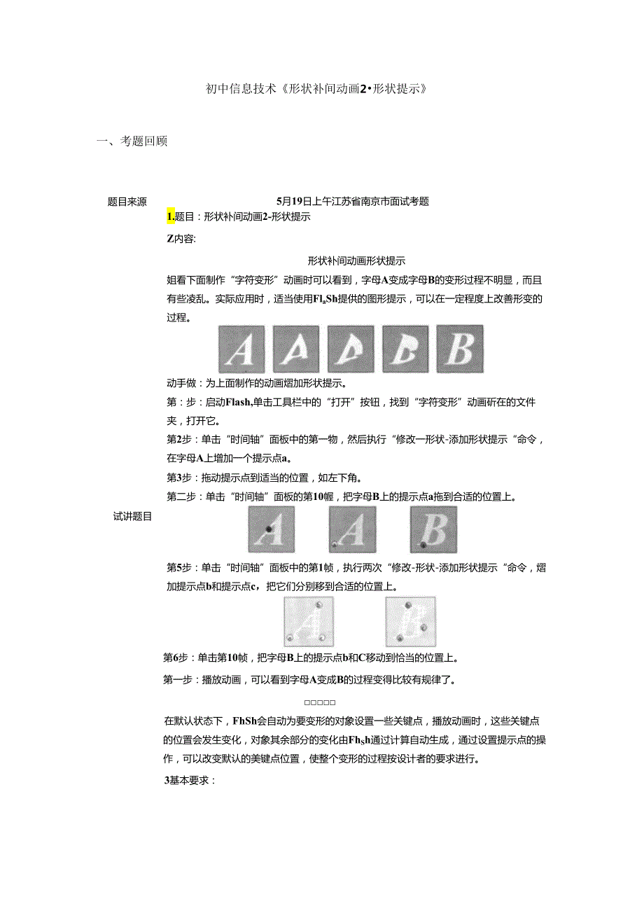初中信息技术《形状补间动画2形状提示》.docx_第1页