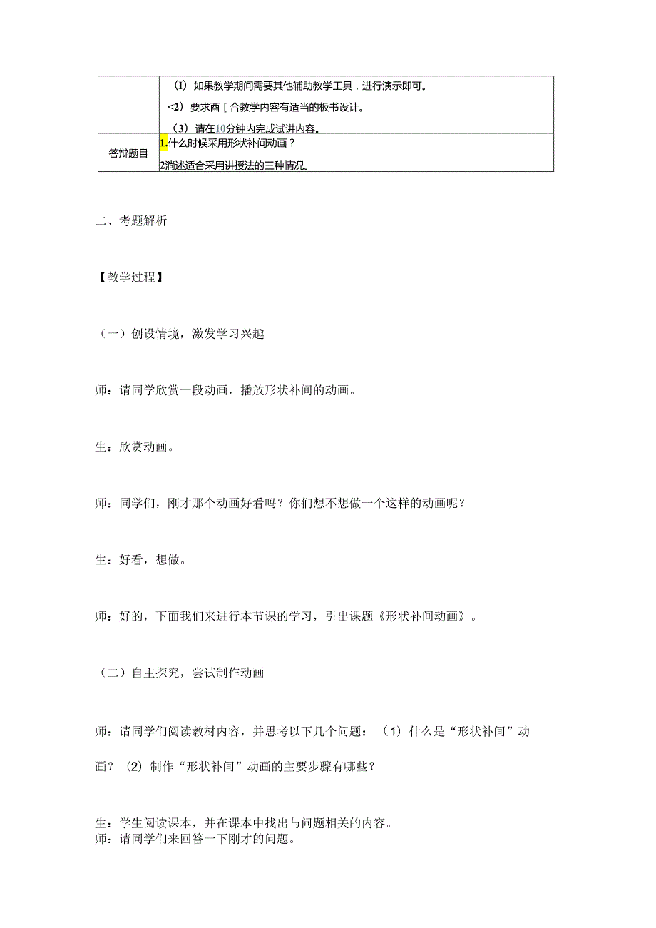 初中信息技术《形状补间动画2形状提示》.docx_第2页