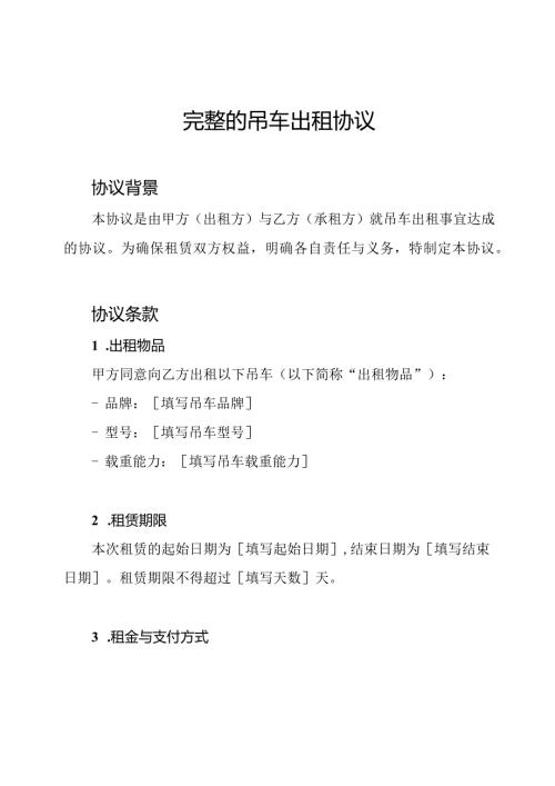 完整的吊车出租协议.docx