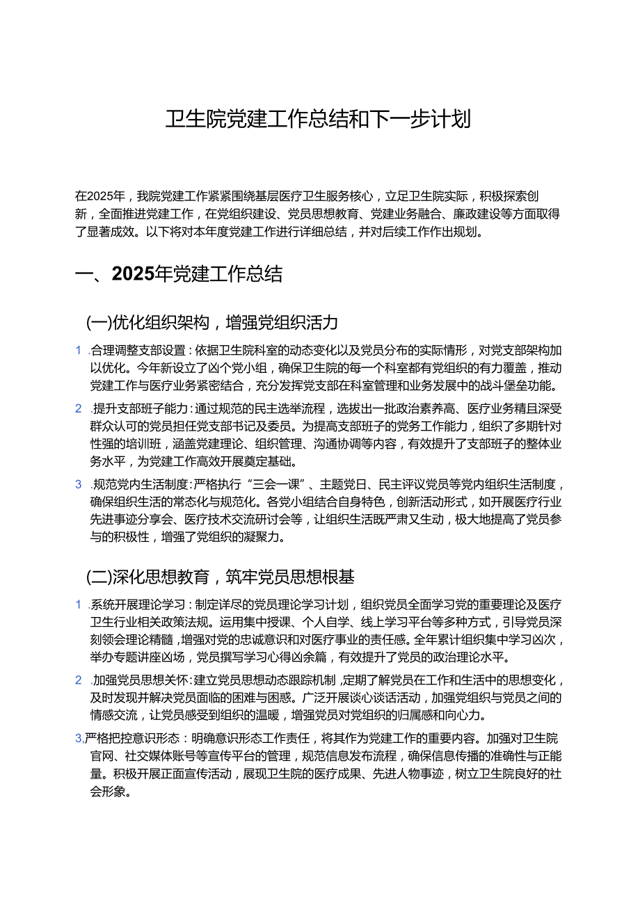 卫生院党建工作总结和下一步计划 .docx_第1页