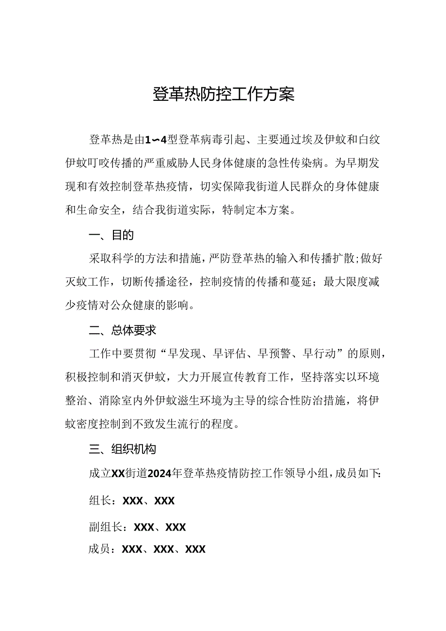2024年关于登革热的疫情防控方案6篇.docx_第1页
