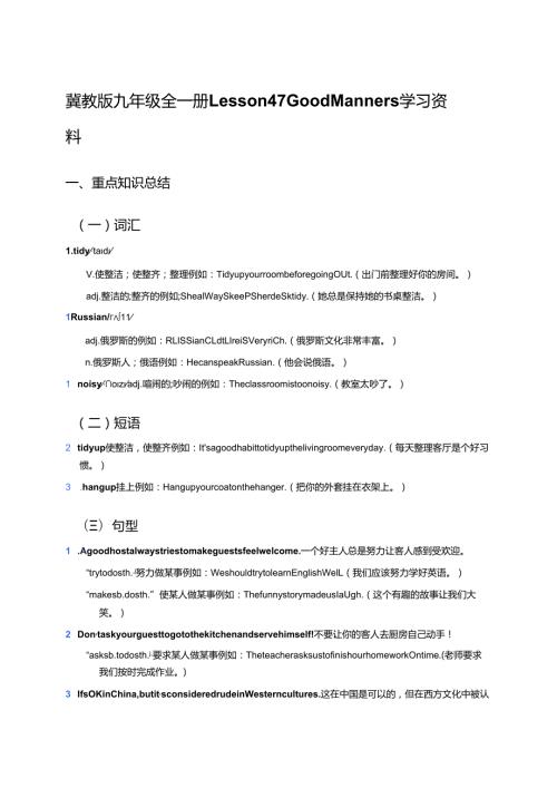 冀教版九年级全一册Lesson 47 Good Manners学习资料.docx