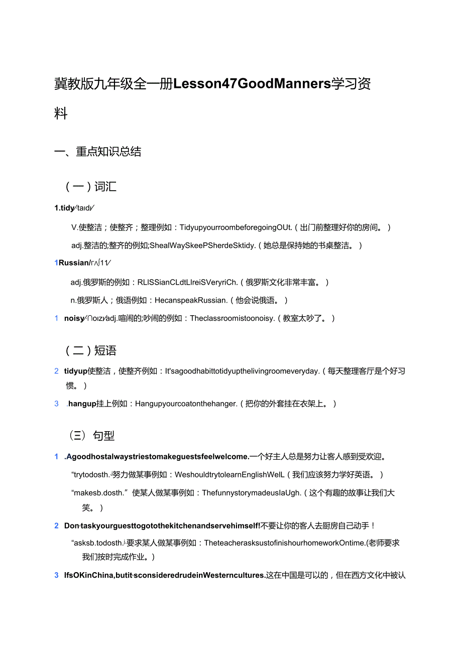 冀教版九年级全一册Lesson 47 Good Manners学习资料.docx_第1页
