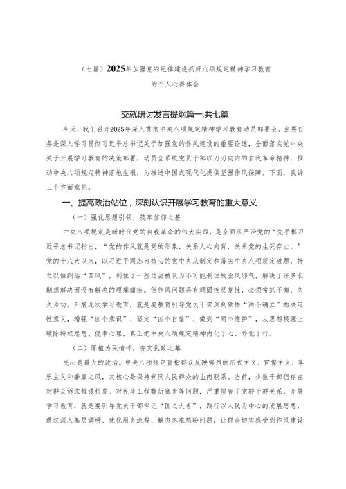 （七篇）2025年加强党的纪律建设抓好八项规定精神学习教育的个人心得体会.docx