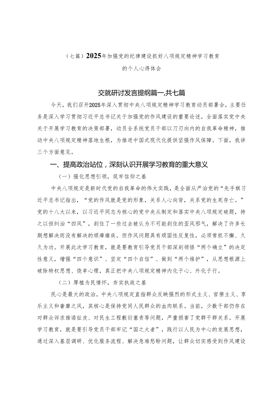（七篇）2025年加强党的纪律建设抓好八项规定精神学习教育的个人心得体会.docx_第1页