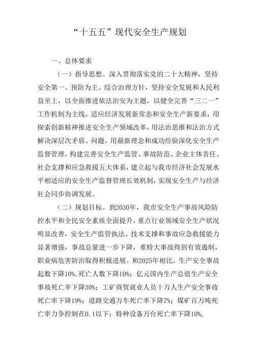 “十五五”现代安全生产规划(1).docx