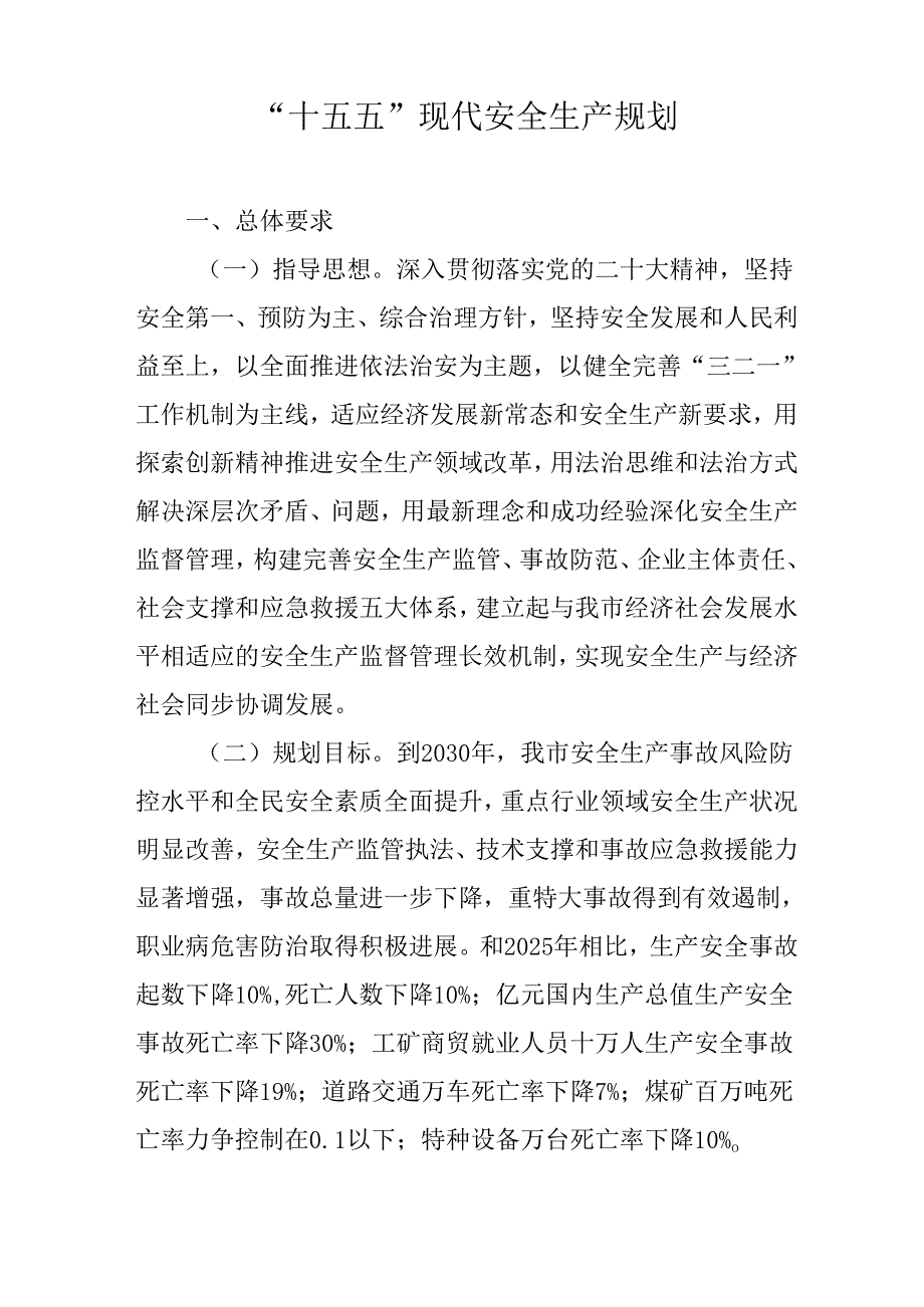“十五五”现代安全生产规划(1).docx_第1页
