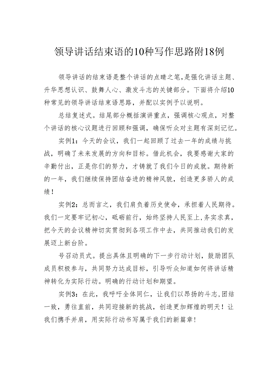 领导讲话结束语的10种写作思路附18例.docx_第1页