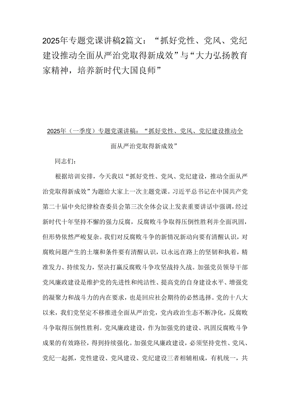 2025年专题党课讲稿2篇文：“抓好党性、党风、党纪建设推动全面从严治党取得新成效”与“大力弘扬教育家精神培养新时代大国良师”.docx_第1页
