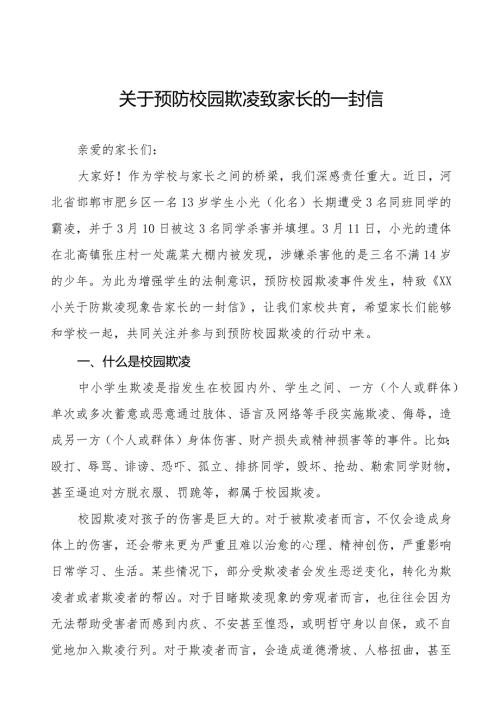 四篇小学关于防欺凌现象告家长的一封信.docx