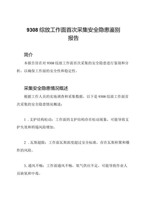 9308综放工作面首次采集安全隐患鉴别报告.docx