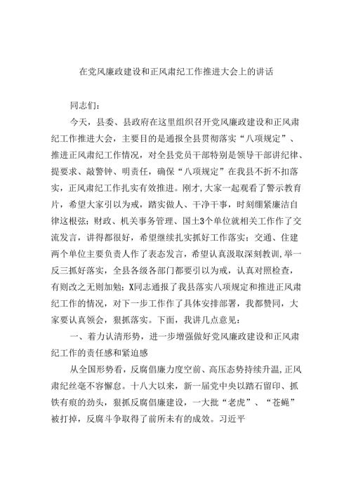 在党风廉政建设和正风肃纪工作推进大会上的讲话8篇（精选版）.docx