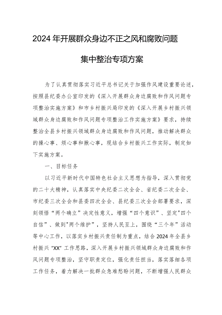 信访局2024年开展《群众身边不正之风和腐败》问题集中整治专项方案 （汇编5份）.docx_第1页