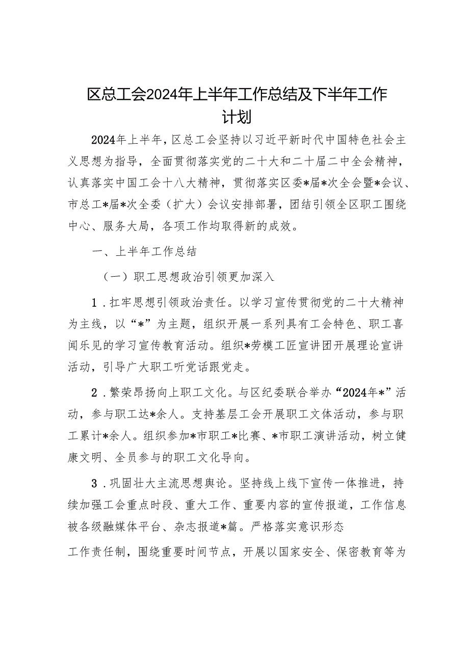 区总工会2024年上半年工作总结及下半年工作计划1.docx_第1页