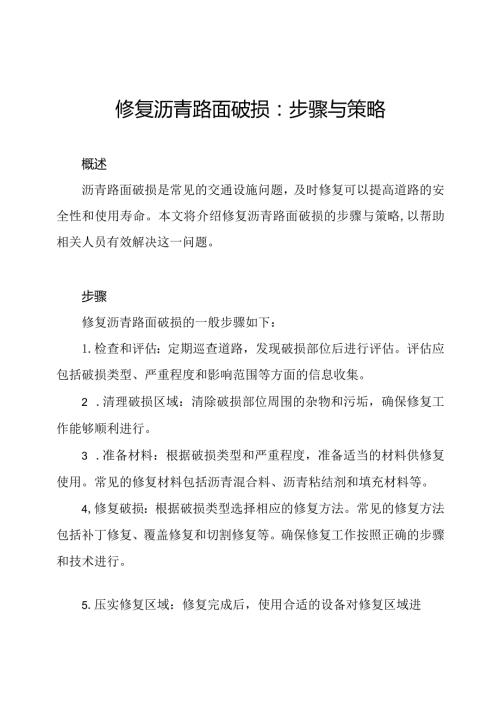 修复沥青路面破损：步骤与策略.docx