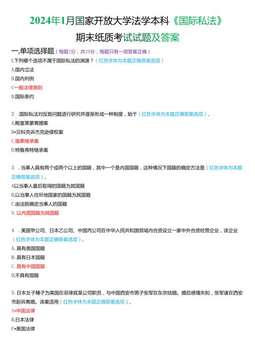 2024年1月国家开放大学法学本科《国际私法》期末考试试题及答案.docx